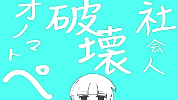 社会人破壊オノマトペ ft.ついなちゃん